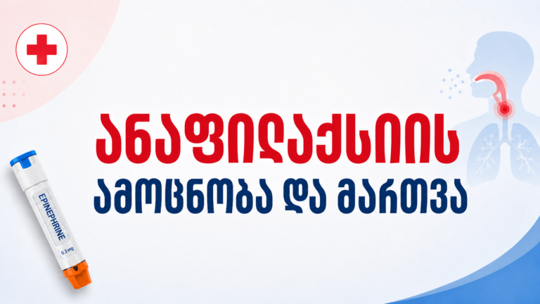 ანაფილაქსია